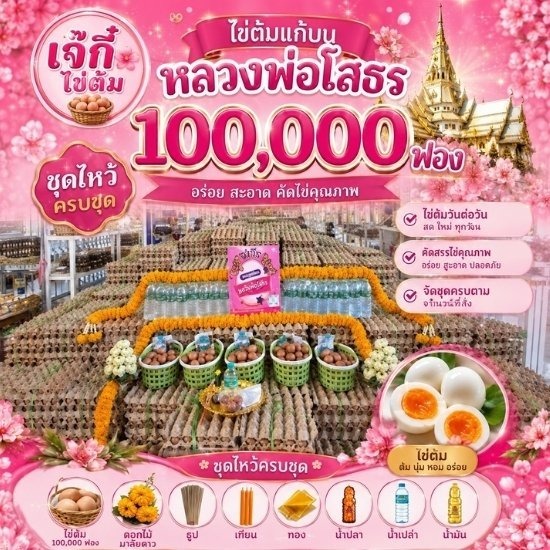 รับถวายแก้บนออนไลน์ วัดหลวงพ่อโสธร