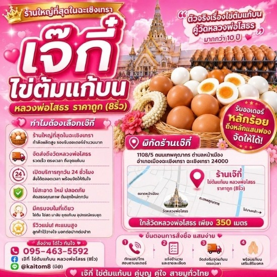 ร้านขายส่งไข่ต้มแปดริ้ว