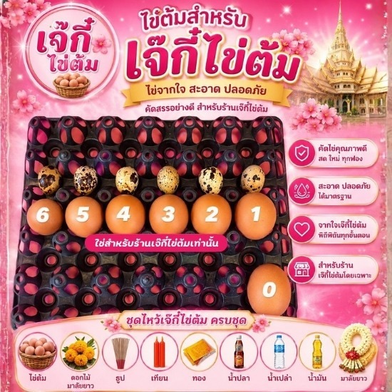 ไข่ต้มแก้บนหลวงพ่อโสธร สดใหม่ทุกวัน