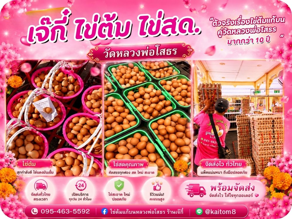 ร้านขายไข่ต้มแก้บนหลวงพ่อโสธร ราคาถูกที่สุด