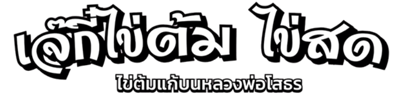 ร้านเจ๊กี๋ ไข่ต้มแก้บนหลวงพ่อโสธร ร้านเจ๊กี๋ ไข่ต้มแก้บนหลวงพ่อโสธร