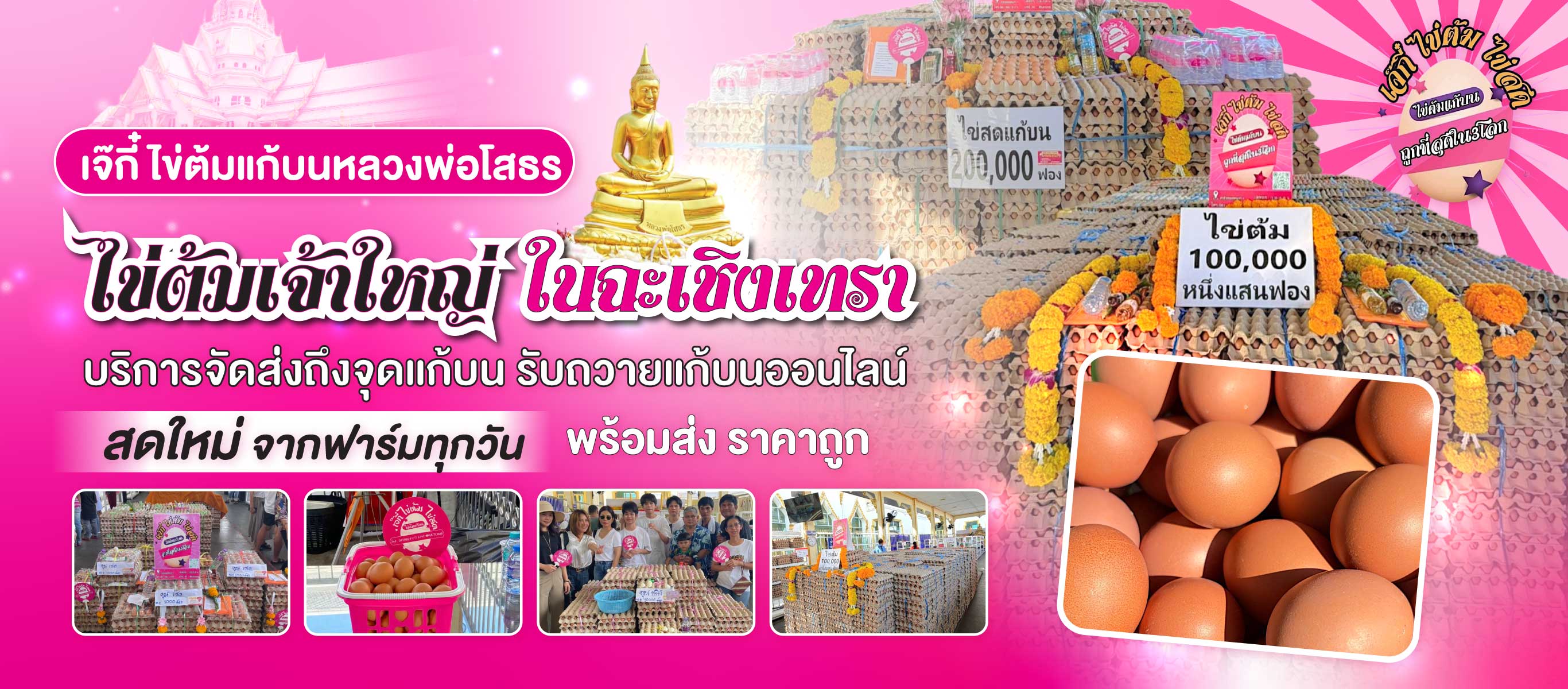 ไข่ต้มแก้บนหลวงพ่อโสธร ร้านเจ๊กี๋ สดใหม่ ใกล้วัด ราคาถูก สั่งออนไลน์ รับหน้าร้านได้ทันที บริการส่งฟรี